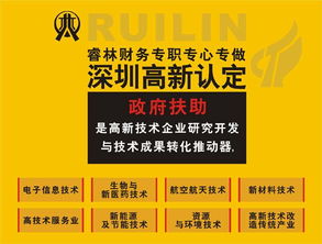 深圳睿林 高新技術企業認證與補貼服務專家，助您明確方向、拿好消息